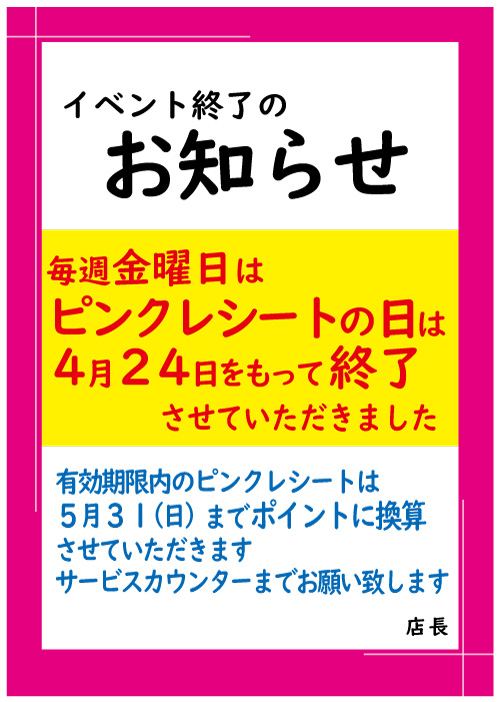 ピンクレシートの日 終了のお知らせ 埼玉県深谷市 スーパーマーケット食品館ハーズのホームページです イベント情報 チラシ 特売情報など毎日発信中