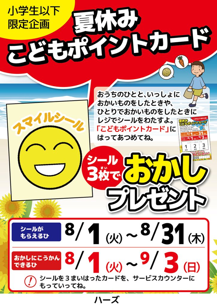 夏休み】こどもポイントカード | 埼玉県深谷市 スーパーマーケット食品